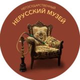 Негосударственный Нерусский Музей [НеНеМу]