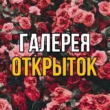 Галерея Открыток