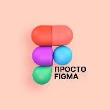 Просто Figma