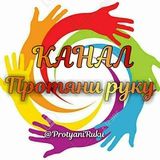 Канал "ПротяниРуку"