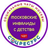 Московские инвалиды с детства. Права и льготы.СоцРесурс