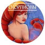 Скорпионы