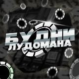 Будни Лудомана
