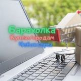 🔥Барахолка | Чебоксары | Продам | Куплю | Сниму | Аренда | Работа | Объявления |