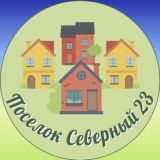 ПОСЕЛОК СЕВЕРНЫЙ 23