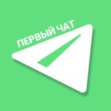 ПЕРВЫЙ ЧАТ
