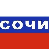 Сочи. Первый новостной канал.