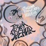 ТОЧКА ЗРЕНИЯ