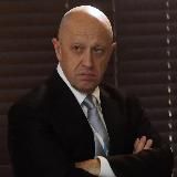 Евгений Пригожин