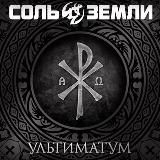 Соль Земли
