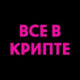 Все в крипте?
