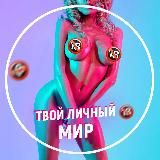 Твой личный мир🔞