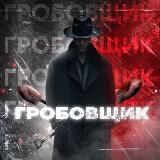 ГРОБОВЩИК☠️