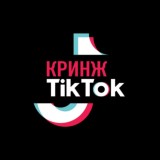 КРИНЖ ТИКТОК