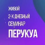 Перукуа - VIP ретрит в КЦ Сбербанк (Сочи)