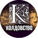 Колдовство