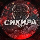 СИКИРА 18+