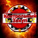 Контрольный Закуп