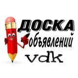 Доска объявлений vdk
