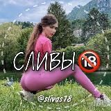 СЛИВЫ 🔞