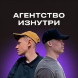 🤘Агентство изнутри