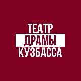 Театр драмы Кузбасса