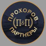 Юридическая фирма Прохоров и Партнеры( Банкротство)