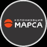 Колонизация Марса (русскоязычный новостной телеграм канал по игре Colonize Mars)