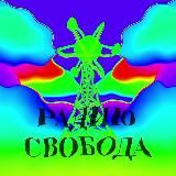 Радию Свобода ON AIR