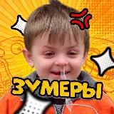 ЗУМЕРЫ