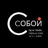 Сделано.Собой