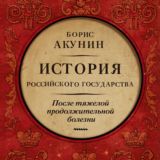 Борис Акунин - После тяжелой продолжительной болезни. Время Николая II (А. Клюквин)