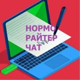 Норморайтер ЧАТ