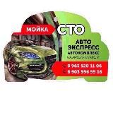 Авто ЭКСПРЕСС Автокомлекс