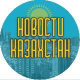 НОВОСТИ КАЗАХСТАН🇰🇿