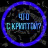 Алекс, что с криптой?
