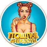 Пошлые Анекдоты🔞