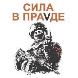Сила V правде