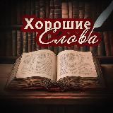 Хорошие Слова 🩷
