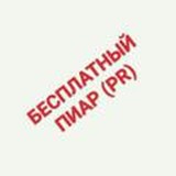 Бесплатный Пиар.