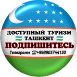 🔴 ДОСТУПНЫЙ ТУРИЗМ ТАШКЕНТ