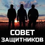 СОВЕТ ЗАЩИТНИКОВ