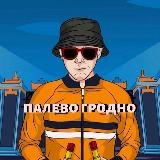 Палево Беларусь🔞