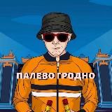 Палево Беларусь🔞