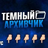Темный архивчик