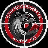 КонГениальность | Книги и Ai 18+
