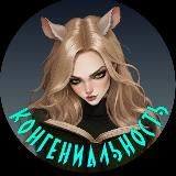 КонГениальность | Книги и Ai 18+