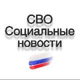 СВО / Социальные новости / Мобилизация