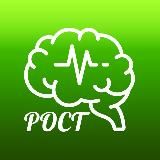 РОСТ нейропсихологи