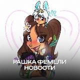 Новости раша фемели
